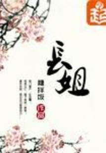 長(zhǎng)姐