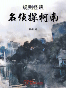 規則怪談：名偵探柯南