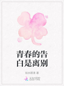 青春的告白是離別