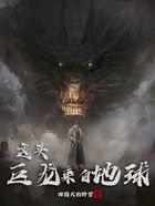 這頭巨龍來自地球在線閱讀