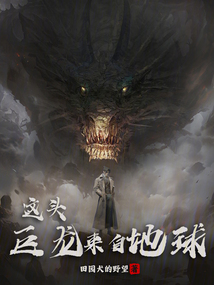 這頭巨龍來自地球
