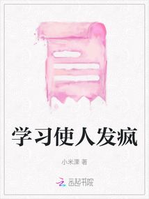 學習使人發瘋
