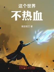 這個世界不熱血
