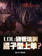 LOL：你管這叫混子型上單？在線閱讀