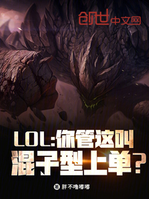 LOL:你管這叫混子型上單?