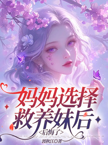 媽媽選擇救養妹后，后悔了