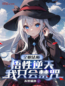 全職法師:悟性逆天,我只會禁咒