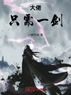 大佬只需一剑在线阅读