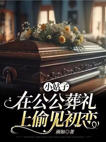 小姑子在公公葬礼上偷见初恋
