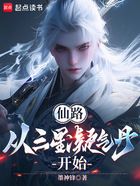 仙路，從三星凝氣丹開始在線閱讀