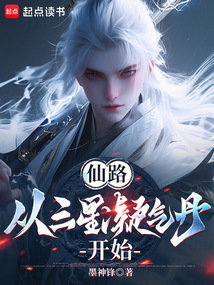 仙路，從三星凝氣丹開始