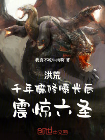 洪荒：千年儒修曝光后，震驚六圣
