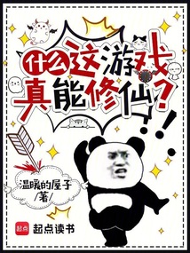 什么，這游戲真能修仙？
