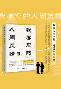 我眷恋的人间至情