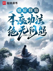 癔癥修仙：本座功法絕無問題！