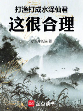 打渔打成水泽仙君，这很合理在线阅读
