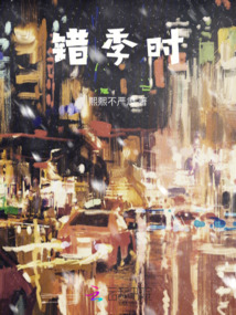 錯季時