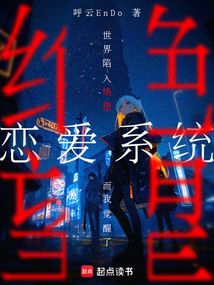 世界陷入絕望而我覺醒了戀愛系統(tǒng)