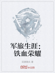 軍旅生涯：鐵血榮耀