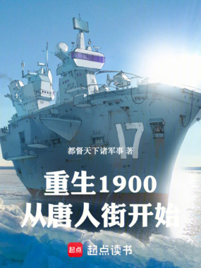 重生1900，从唐人街开始在线阅读