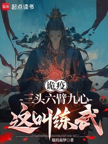 詭疫：三頭六臂九心，這叫練武？
