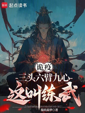诡疫:三头六臂九心,这叫练武?在线阅读