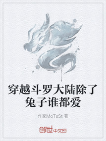 穿越斗羅大陸除了兔子誰都愛