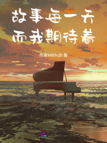 故事，每一天和我所期待的