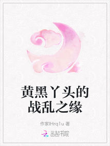 黃黑丫頭的戰(zhàn)亂之緣