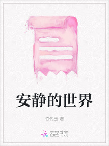 安靜的世界