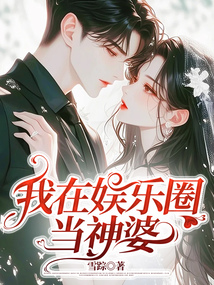 我在娛樂圈當神婆