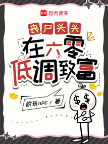 喪尸頭頭在六零低調(diào)致富