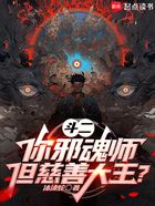 绝世：邪魂师救世指南