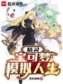 精灵：重生宝可梦，逐世走向传说在线阅读