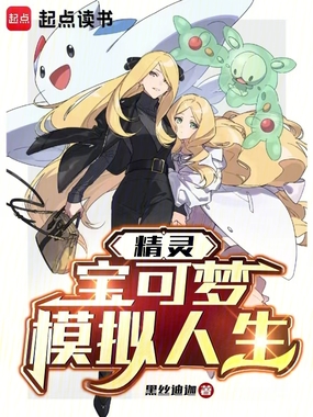 精灵：重生宝可梦，逐世走向传说在线阅读