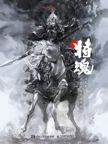 將魂：水墨風古代名將畫譜