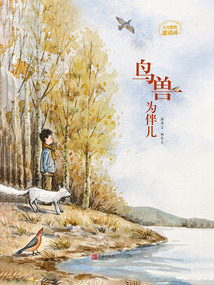 大自然的邀請函：鳥獸為伴兒
