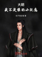 大明：我不是谁的小玩意