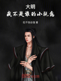 大明：我不是誰的小玩意