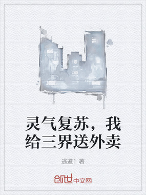 灵气复苏,我给三界送外卖在线阅读