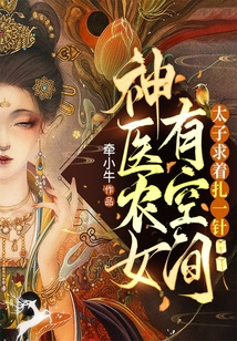 神醫農女有空間，太子求著扎一針