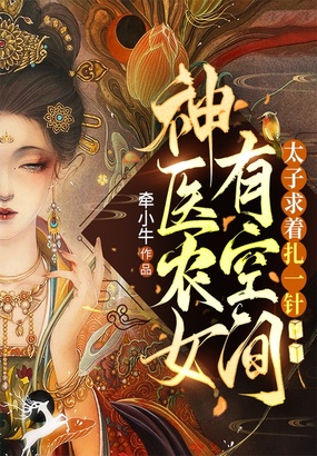 神医农女有空间，太子求着扎一针在线阅读