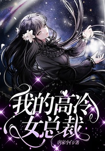 我的高冷女總裁