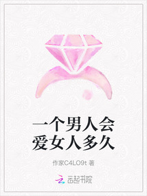一個男人會愛女人多久
