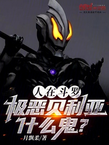 人在斗羅，極惡貝利亞什么鬼？
