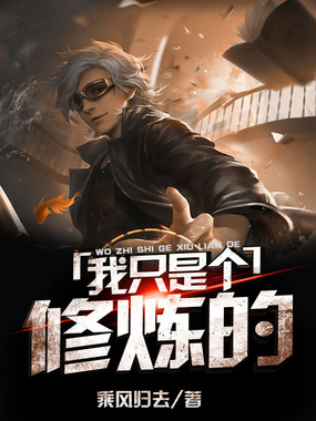 我只是个修炼的在线阅读