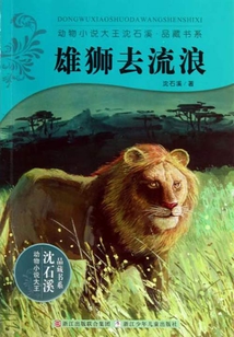 雄獅去流浪