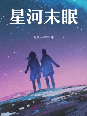 星河末眠在线阅读