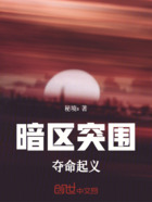 暗区突围：夺命起义