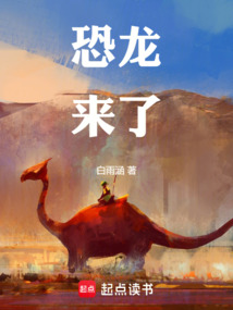 恐龍來了